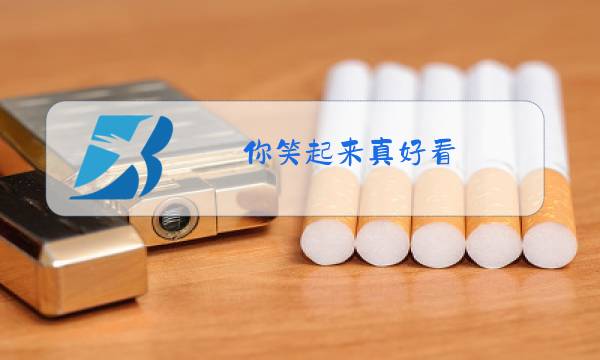 你笑起来真好看 原唱视频图片